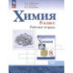 Химия. 8 класс. Рабочая тетрадь. Базовый уровень