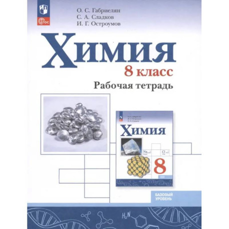 Химия. 8 класс. Рабочая тетрадь. Базовый уровень