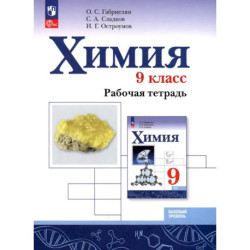 Химия 9 класс. Рабочая тетрадь.