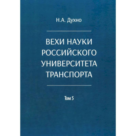 Вехи науки Российского университета транспорта. В 8 томах. Том 5: монография