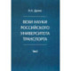 Вехи науки Российского университета транспорта. В 8 томах. Том 6: монография