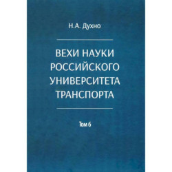 Вехи науки Российского университета транспорта. В 8 томах. Том 6: монография