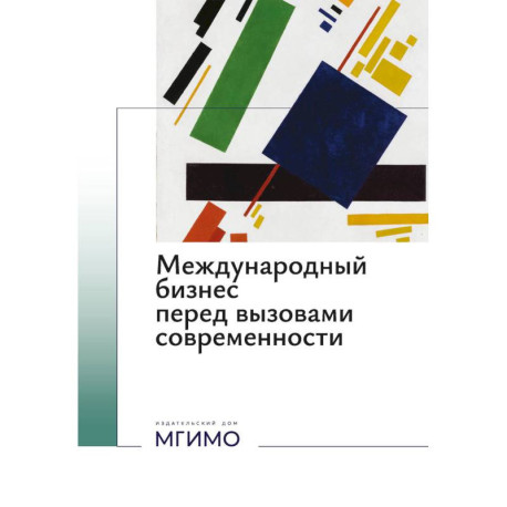 Международный бизнес перед вызовами современности: монография