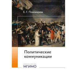 Политические коммуникации: Учебное пособие