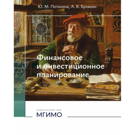 Финансовое и инвестиционное планирование: Учебное пособие