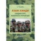 Язык хинди. Общий курс военного перевода: Учебное пособие