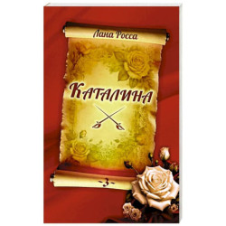 Каталина. Книга 3. Сила любви