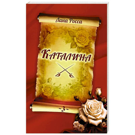Каталина. Книга 3. Сила любви