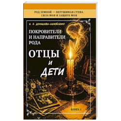 Покровители и направители рода. Отцы и дети