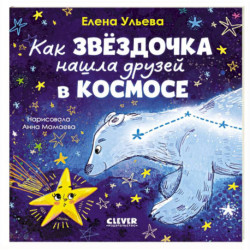 Как звездочка нашла друзей в космосе