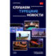 Слушаем турецкие новости: Учебное пособие по аудированию
