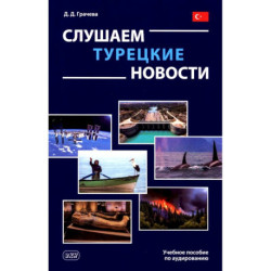 Слушаем турецкие новости: Учебное пособие по аудированию