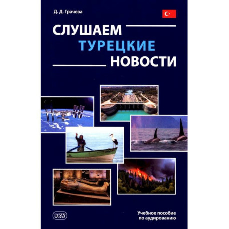 Слушаем турецкие новости: Учебное пособие по аудированию