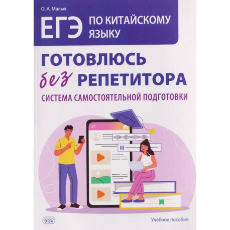 ЕГЭ по китайскому языку. Готовлюсь без репетитора: система самостоятельной подготовки: Учебное пособие