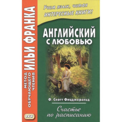 Английский с любовью. Ф. Скотт Фицджеральд. Счастье по расписанию