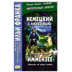 Немецкий с любовью. Иммензее. Повесть об одной любви / Theodor Strom. Immensee