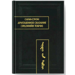 Драгоценное сказание (Эрдэнийн тобчи)