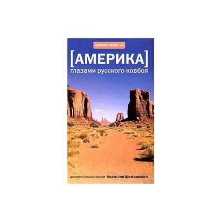 Америка глазами русского ковбоя.