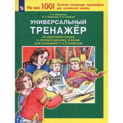 Универсальный тренажер по русскому языку и чтению 1-2 класс