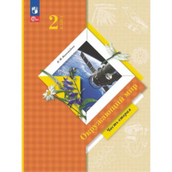Окружающий мир. 2 класс. Учебное пособие. Часть 2