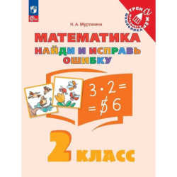 Математика. 2 класс. Найди и исправь ошибку