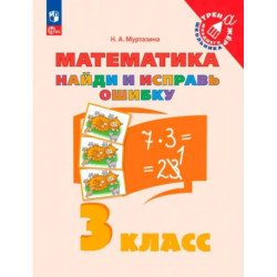Математика. 3 класс. Найди и исправь ошибку