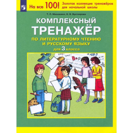 Комплексный тренажер по литературному чтению и русскому языку. 3 класс.