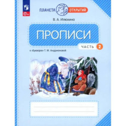Прописи 1 класс ч2 к 'Букварю' Андриановой