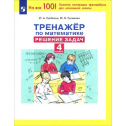 Тренажер по математике 4кл Решение задач