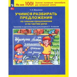 Учимся разбирать предложения по членам предложения. Тренажер по русскому языку. 3-4 классы.