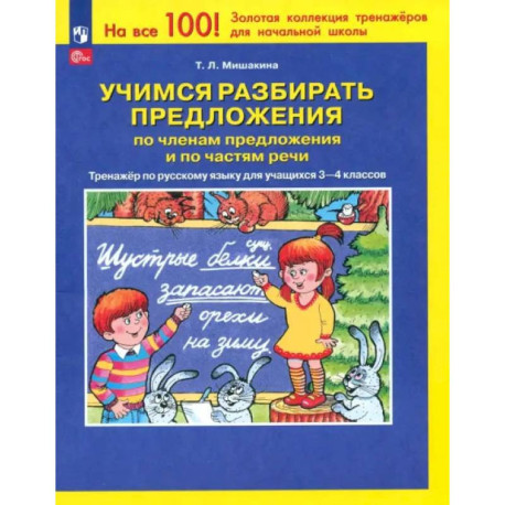 Учимся разбирать предложения по членам предложения. Тренажер по русскому языку. 3-4 классы.