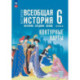 История. Всеобщая история. 6 класс. Контурные карты