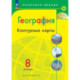 География. 8 класс. Контурные карты.