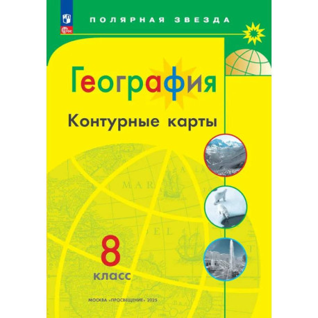 География. 8 класс. Контурные карты.