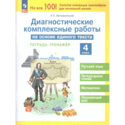 Диагностические комплексные работы на основе единого текста 4 класс. Тетрадь-тренажер.