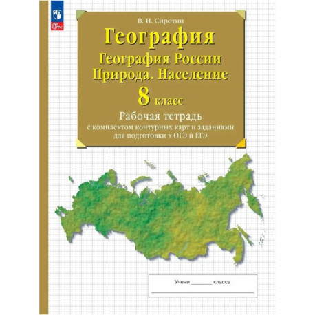География России Природа Население 8 класс Рабочая тетрадь с комплектом контурных карт
