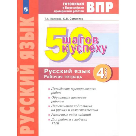 50 шагов к успеху. Русский язык. 4 класс. Готовимся к Всероссийским проверочным работам