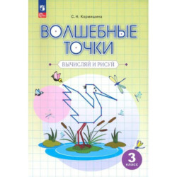 Волшебные точки. Вычисляй и рисуй. 3 класс