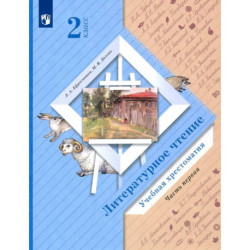 Литературное чтение. 2 класс. Хрестоматия. В 2-х частях. Часть 1