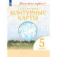 География. 5 класс. Контурные карты. Учись быть первым!