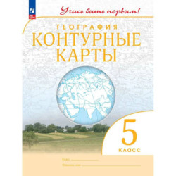 География. 5 класс. Контурные карты. Учись быть первым!