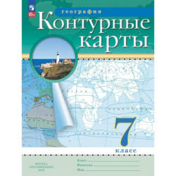 География. 7 класс. Контурные карты.