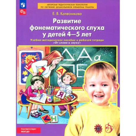 Развитие фонематического слуха у детей 4-5 лет.