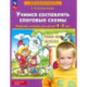 Учимся составлять слоговые схемы. Рабочая тетрадь для детей 4-5 лет.