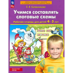 Учимся составлять слоговые схемы. Рабочая тетрадь для детей 4-5 лет.