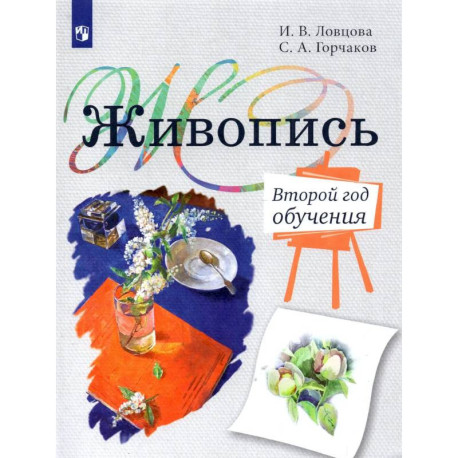 Живопись. 2-й год обучения. Учебное пособие