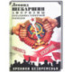 Хроники безвременья. Афоризмы начальника советской разведки