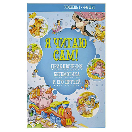 Я читаю сам! Приключения бегемотика и его друзей. Уровень 1. 4-6 лет