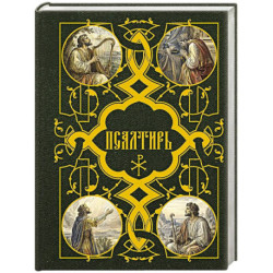 Псалтирь