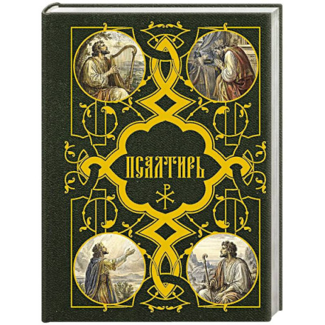 Псалтирь
